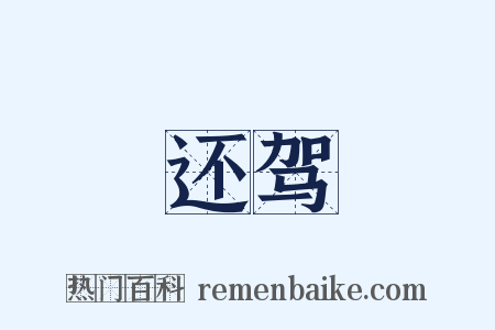 还驾是什么意思的图片